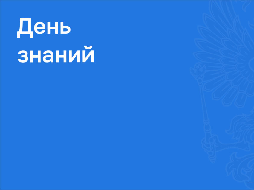 День знаний: от школьной скамьи до государственной службы